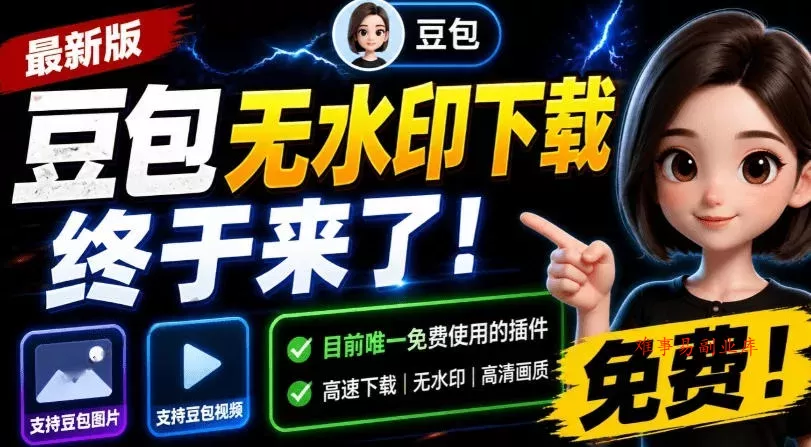 最新豆包无水印下载终于来了！支持豆包图片+视频，15秒视频配置本地账户管理及批量下载，浏览器插件(更新08月)-难事易副业库