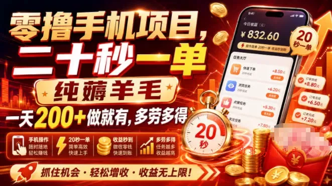 零撸手机项目，二十秒一单，纯薅羊毛一天200+做就有，多劳多得【揭秘】-难事易副业库