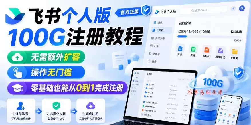飞书个人版100G注册教程，无需额外扩容，操作无门槛，零基础也能从0到1完成注册-难事易副业库