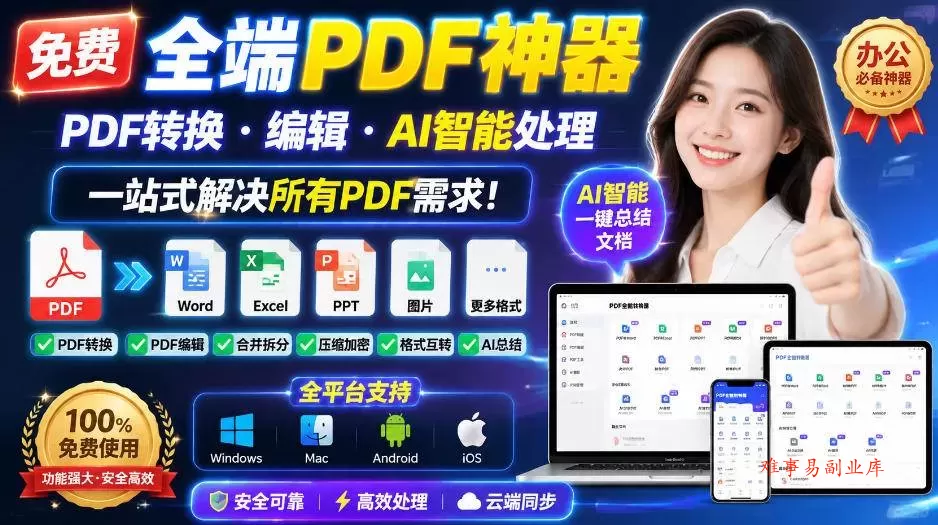 (20183期)免费全端PDF神器,PDF转换·编辑·AI智能处理,一站式解决所有PDF需求!-难事易副业库