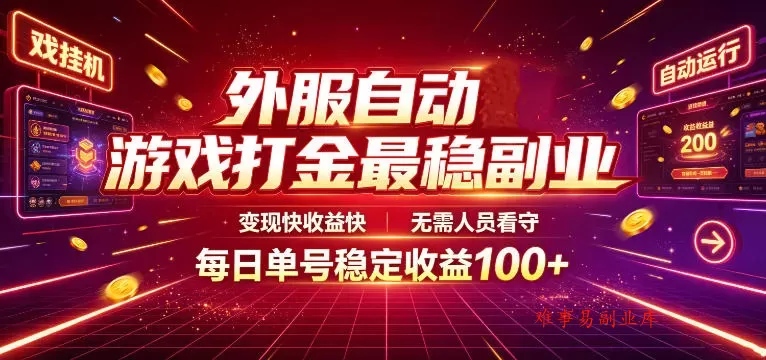 外服自动游戏打金最稳副业,变现快收益快,无需人员看守,每日单号稳定收益100+【揭秘】 外服自动游戏打金最稳副业,变现快收益快,无需人员看守,每日单号稳定收益100+【揭秘】