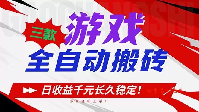 三款游戏全自动搬砖，日收益1000+，长久稳定！小白轻松上手！-难事易副业库