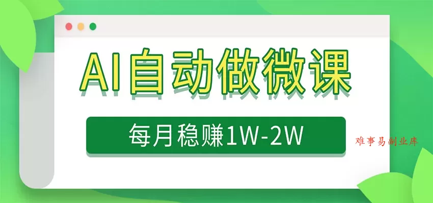 电脑AI自动搬砖做微课,每月稳赚1W+,附免费派单资源 电脑AI自动搬砖做微课,每月稳赚1W+,附免费派单资源