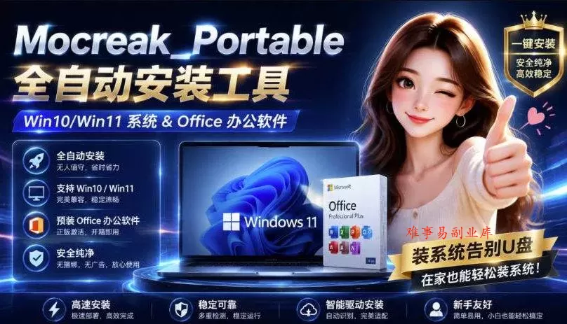 （19970期）Mocreak全自动安装office和win10、win11系统，告别U盘装系统，使用安全可靠