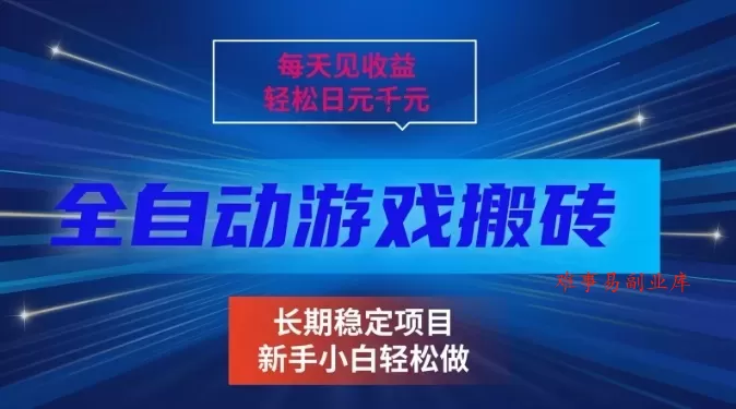 三款全自动游戏搬砖掘金，当天见收益，轻松日入1k+，长期稳定项目【揭秘】-难事易副业库