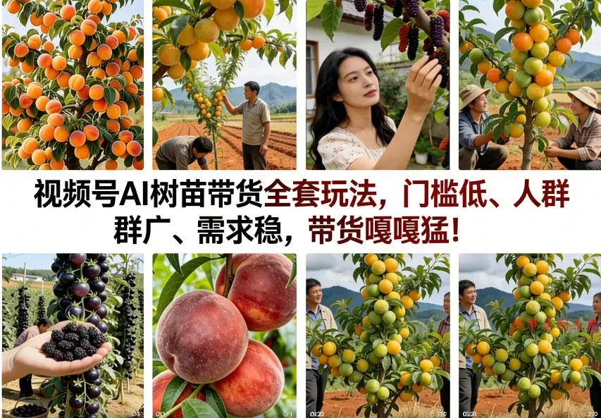 视频号AI树苗带货全套玩法，门槛低、人群广、需求稳，带货嘎嘎猛！-难事易副业库