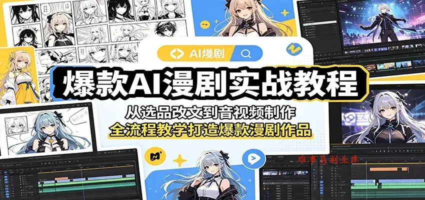 爆款AI漫剧实战教程:从选品改文到音视频制作,全流程教学打造爆款漫剧作品 爆款AI漫剧实战教程:从选品改文到音视频制作,全流程教学打造爆款漫剧作品