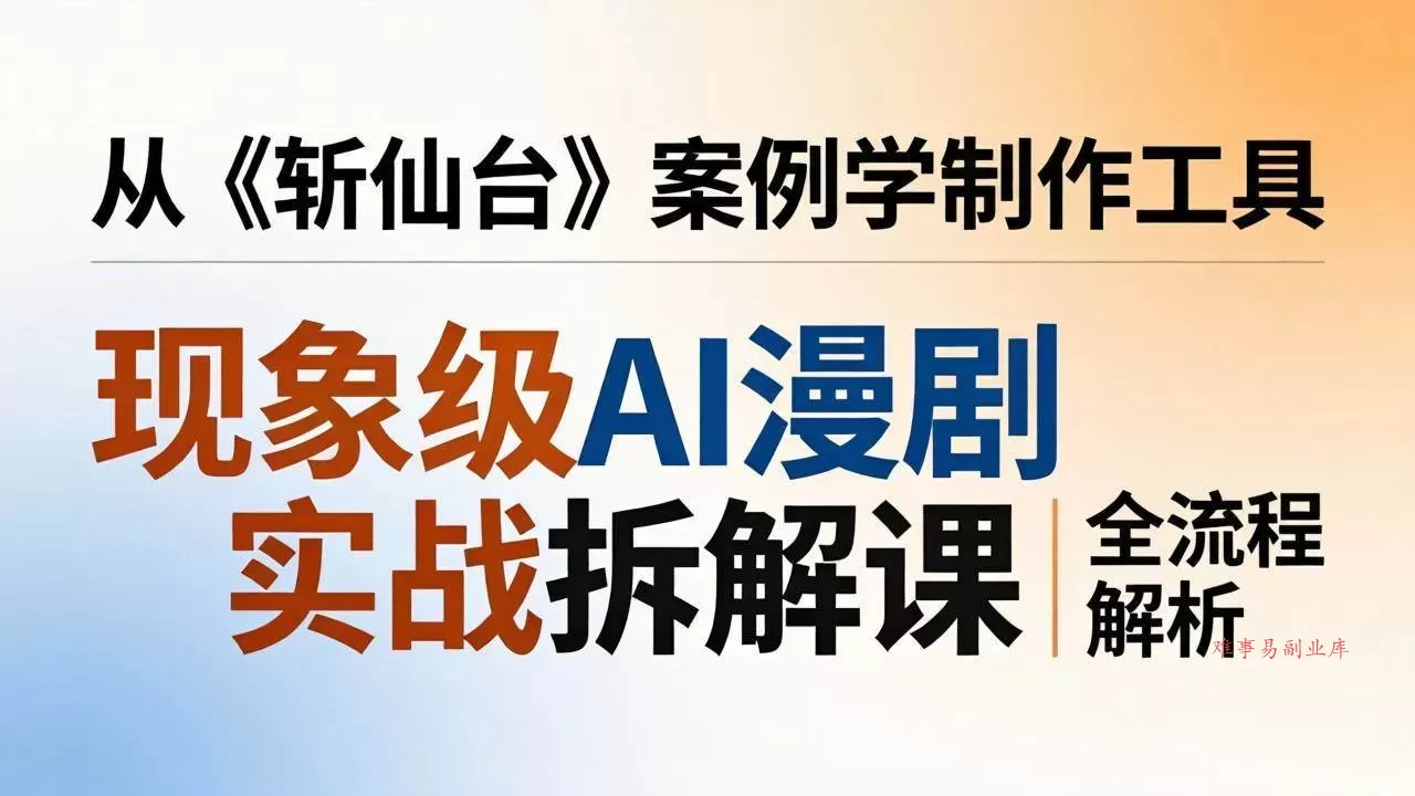 (17946期)现象级AI漫剧实战拆解课:从《斩仙台》案例学制作工具,漫剧版仿真人版全流程解析 (17946期)现象级AI漫剧实战拆解课:从《斩仙台》案例学制作工具,漫剧版仿真人版全流程解析