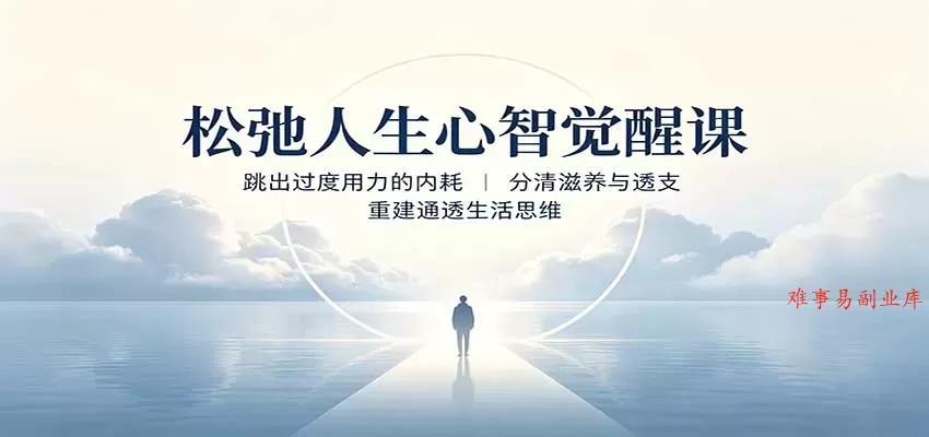 松弛人生心智觉醒课：跳出过度用力的内耗，分清滋养与透支，重建通透生活思维-难事易副业库