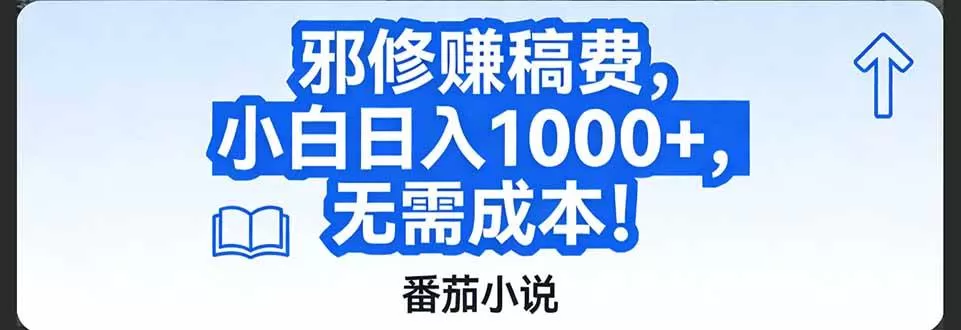 （17142期）番茄小说赚稿费邪修玩法无需成本，日入1000+，超级简单！-难事易副业库