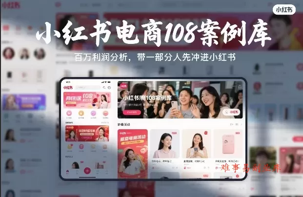 小红书电商108案例库，百W利润分析，带一部分人先冲进小红书【文档】-难事易副业库