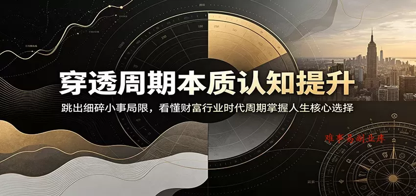 穿透周期本质认知提升:跳出细碎小事局限,看懂财富行业时代周期掌握人生核心选择 穿透周期本质认知提升:跳出细碎小事局限,看懂财富行业时代周期掌握人生核心选择