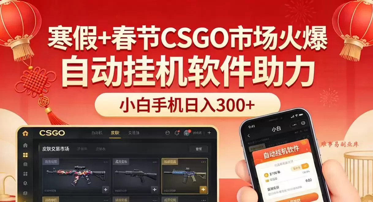 寒假+春节CSGO市场火爆，配合游戏自动挂机软件，小白只用一台手机也可日入300+-难事易副业库