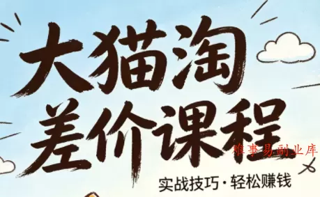 大猫淘差价课程(更新2026)-难事易副业库