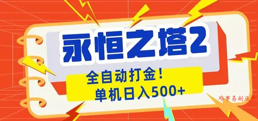 永恒之塔2全自动游戏打金，单机日入500+-难事易副业库