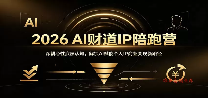 2026 AI财道IP陪跑营：深耕心性底层认知，解锁AI赋能个人IP商业变现新路径-难事易副业库