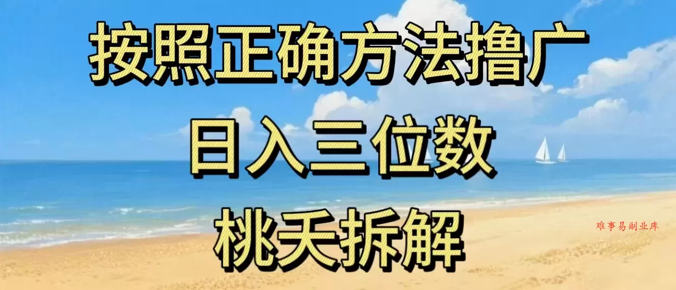 最新零撸看广告賺米，按照正确方法撸广，日入三位数，适合学生宝妈上班族-难事易副业库