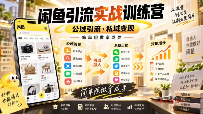 闲鱼引流实战训练营，公域引流·私域变现，简单照做拿成果-难事易副业库