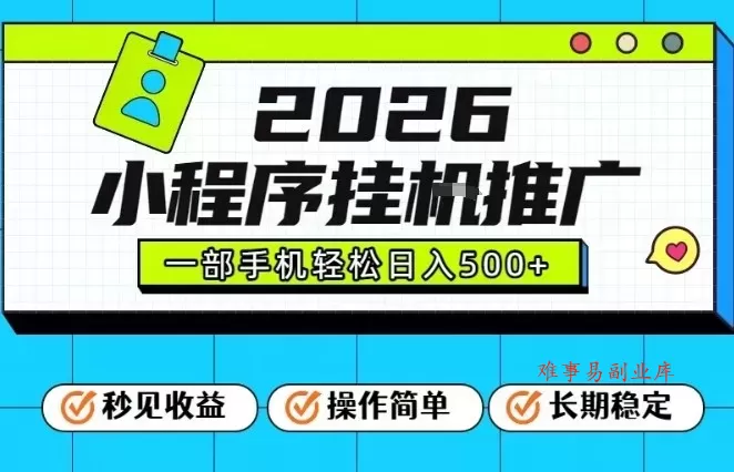 26年最新风口项目，小程序全自动推广，一部手机保底日入5张【揭秘】-难事易副业库