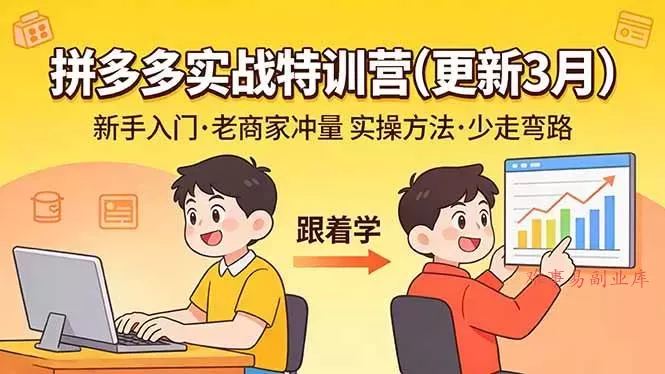 （17654期）拼多多实战特训营(更新3月)：不管是新手入门或老商家冲量，都有实操方法，跟着学，少走弯路