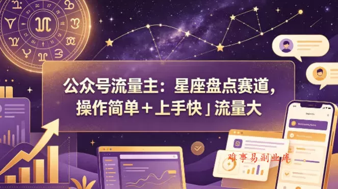 公众号流量主:星座盘点赛道,操作简单+上手快+流量大 公众号流量主:星座盘点赛道,操作简单+上手快+流量大