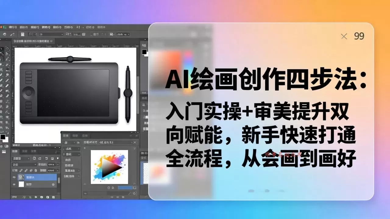 AI绘画创作四步法：入门实操+审美提升双向赋能，新手快速打通全流程，从会画到画好