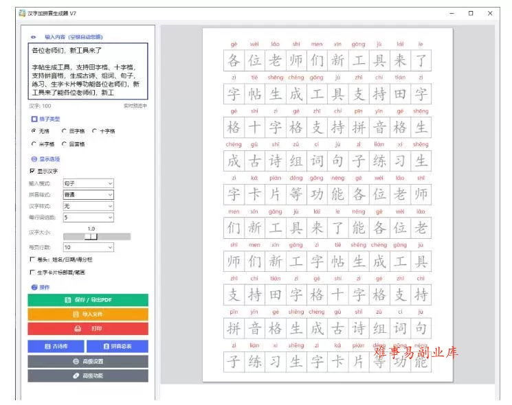 (20299期)学习神器,汉字拼音字帖生成器,汉字+拼音 一键生成字帖/默写/填空卷,支持词组、成语,老师、家长必备 (20299期)学习神器,汉字拼音字帖生成器,汉字+拼音 一键生成字帖/默写/填空卷,支持词组、成语,老师、家长必备