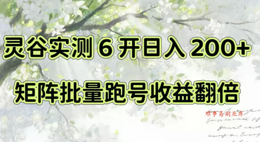 一台电脑就能做!灵谷实测6开日入200+,矩阵批量跑号收益翻倍【揭秘】 一台电脑就能做!灵谷实测6开日入200+,矩阵批量跑号收益翻倍【揭秘】