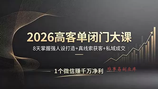 (18200期)2026高客单闭门大课,8 天掌握强人设打造 + 真线索获客 + 私域成交,1 个微信赚千万净利 (18200期)2026高客单闭门大课,8 天掌握强人设打造 + 真线索获客 + 私域成交,1 个微信赚千万净利