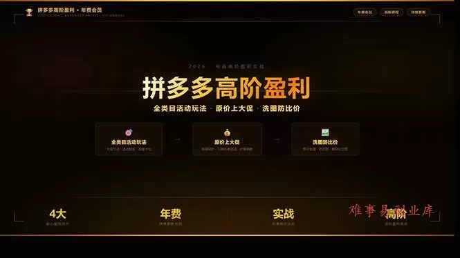 (17779期)拼多多高阶盈利年费会员:全类目活动玩法、原价上大促、洗图防比价等核心盈利技术(更新26年3月)-难事易副业库