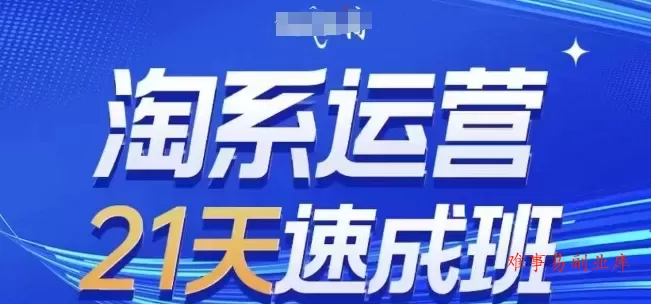 淘系运营21天速成班,0基础轻松搞定淘系运营,不做假把式,快速复制落地(更新26年5月) 淘系运营21天速成班,0基础轻松搞定淘系运营,不做假把式,快速复制落地(更新26年5月)