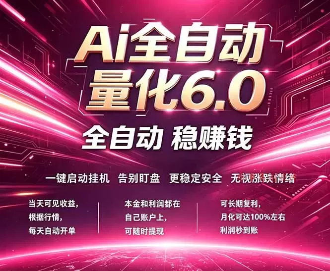 最新AI量化交易6.0，24小时自动运行，绿色稳定！日入1000+