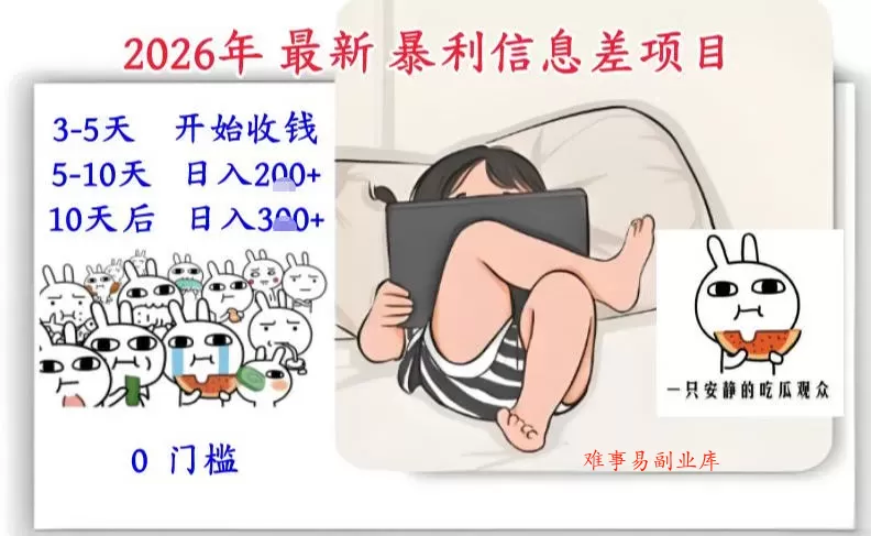 2026年最新暴利信息差项目：3-5天开始收米，10天后稳定3张，0门槛，每天两三个小时搞定-难事易副业库