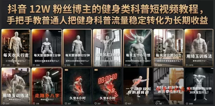 抖音12W粉丝博主的健身类科普短视频教程，手把手教普通人把健身科普流量稳定转化为长期收益-难事易副业库