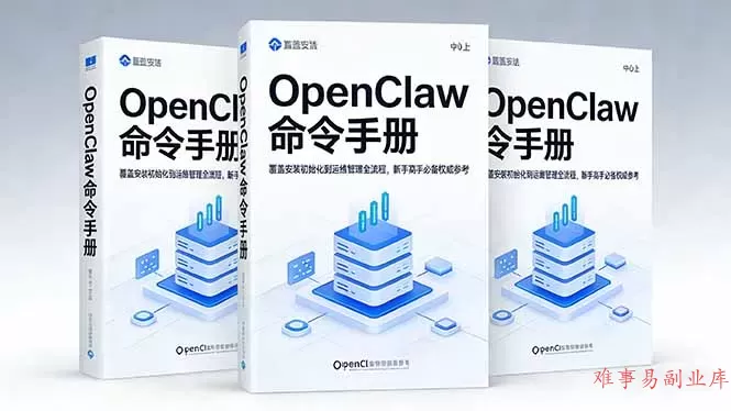 OpenClaw命令手册：覆盖安装初始化到运维管理全流程，新手高手必备权威参考