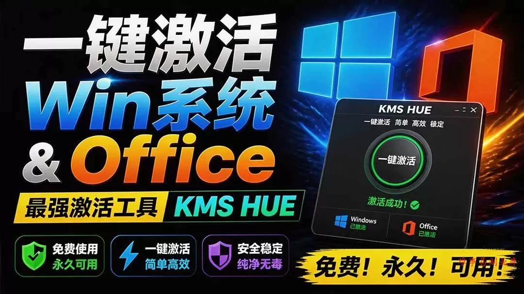 (19600期)一键激活Win系统和Office办公软件,最强电脑激活KMS HUE工具,免费永久可用,支持win系统使用 (19600期)一键激活Win系统和Office办公软件,最强电脑激活KMS HUE工具,免费永久可用,支持win系统使用