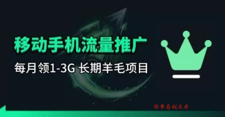 手机流量领取推广_每月一轮，刚需类的长期项目-难事易副业库