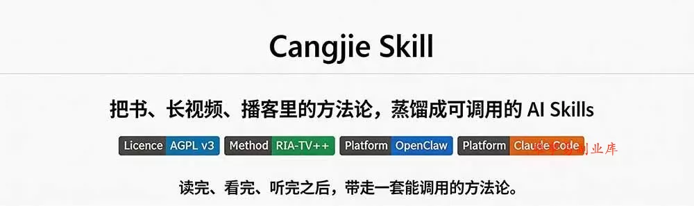 （19809期）全网走红！GitHub上6.7K Star的开源项目，把任何书、长视频、播客蒸馏成AI工具，值得收藏 cangjie-skill