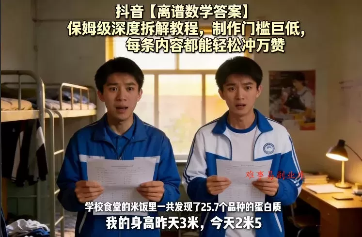 抖音【离谱数学答案】保姆级深度拆解教程，制作门槛巨低，每条内容都能轻松冲万赞，附详细步骤-难事易副业库