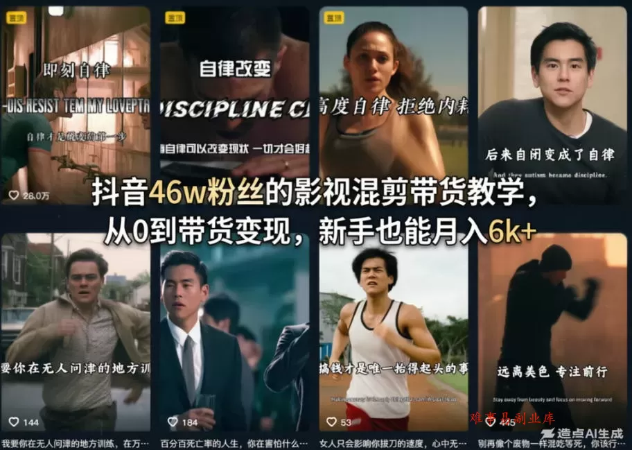抖音46w粉丝的影视混剪带货教学,从0到带货变现,新手也能月入6k+ 抖音46w粉丝的影视混剪带货教学,从0到带货变现,新手也能月入6k+