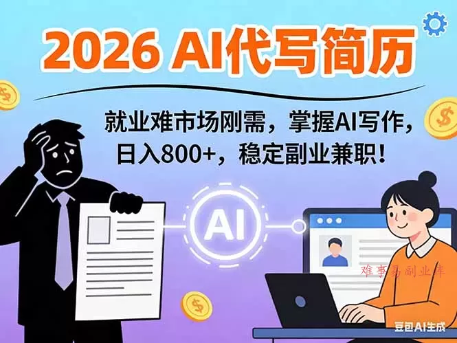 AI代写简历，超暴利，用万能模板月入1-3万实战教程，2026年市场刚需！-难事易副业库