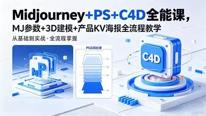 （18454期）Midjourney+PS+C4D全能课，MJ参数+3D建模+产品KV海报全流程教学