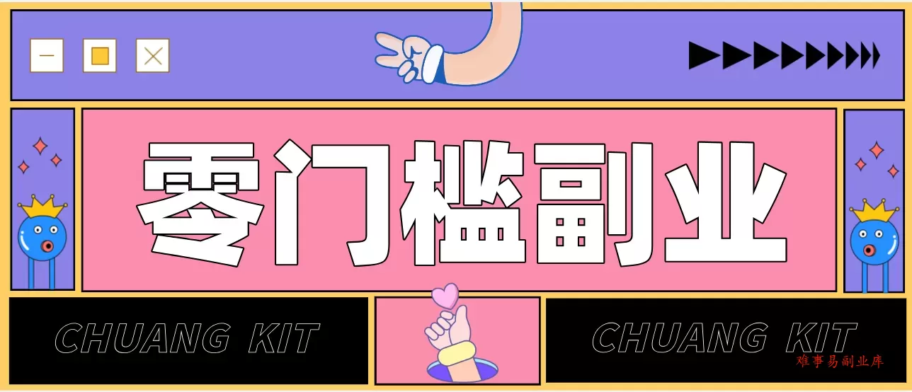 0粉丝也能操作搬砖项目，新手也能利用AI轻松创作，多元化变现月收益5000+-难事易副业库