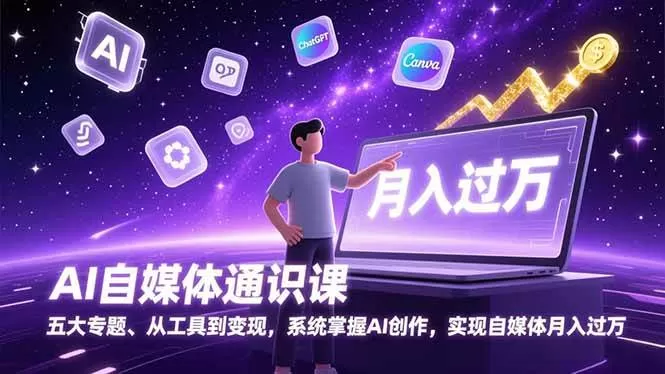 （17035期）AI自媒体通识课，五大专题、从工具到变现，系统掌握AI创作，实现自媒体月入过万-难事易副业库