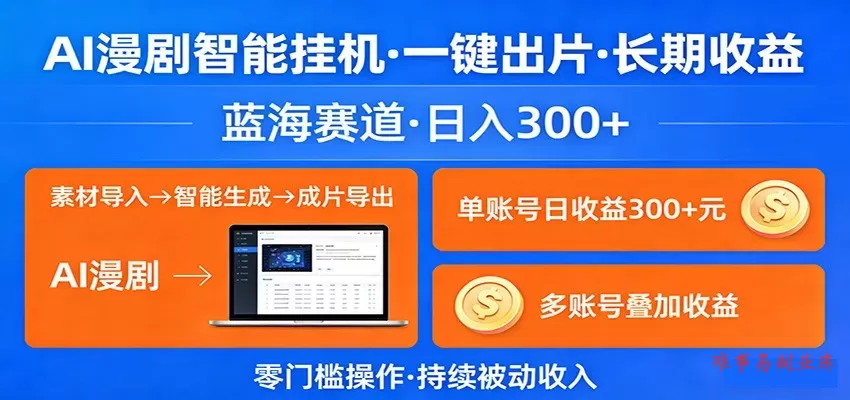 AI漫剧智能挂机，一键出片，长期收益，蓝海赛道，日入300+-难事易副业库