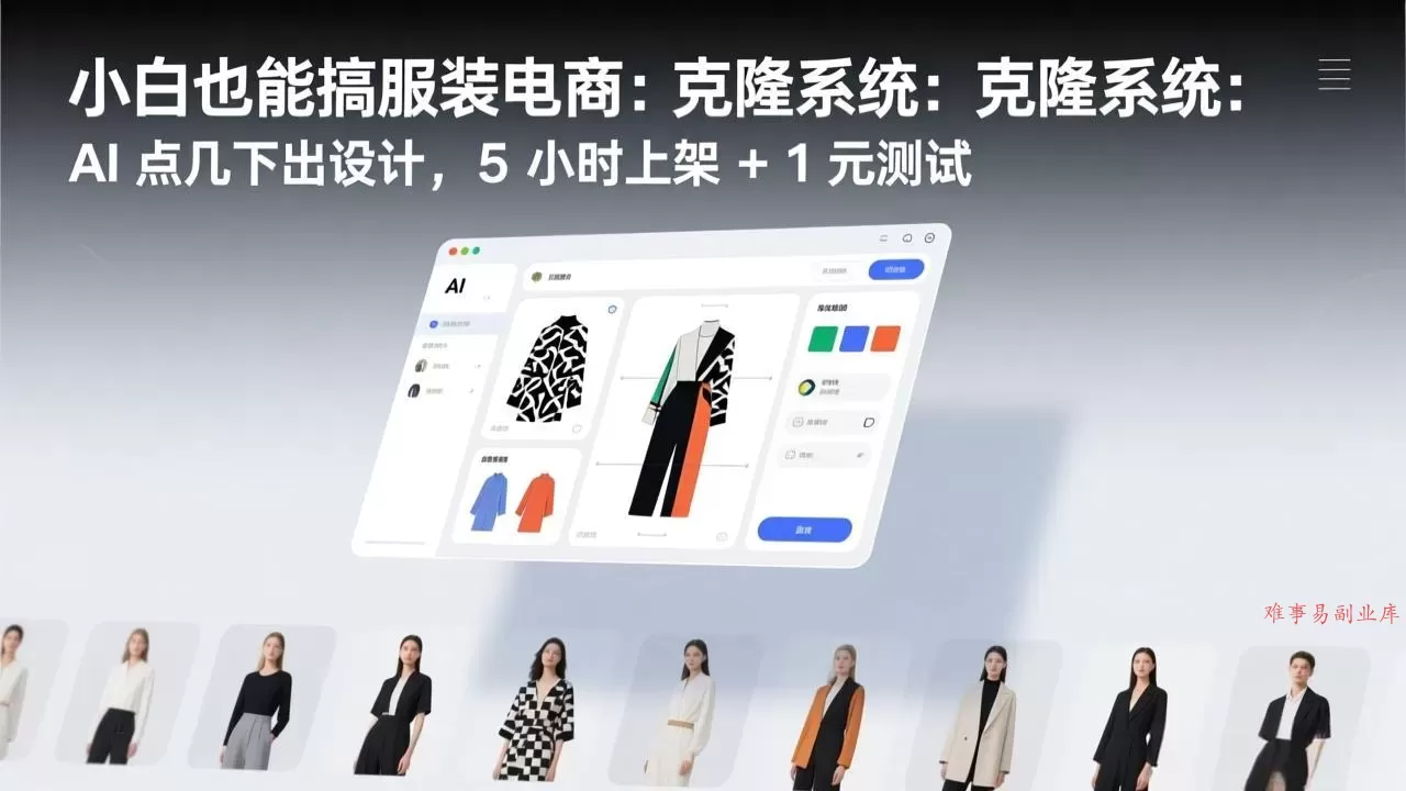 小白也能搞服装电商：克隆系统：AI 点几下出设计，5 小时上架 + 1 元测试