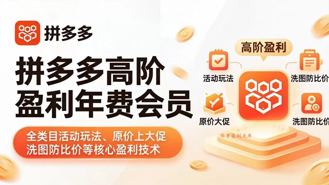 拼多多高阶盈利年费会员(更新4月15-难事易副业库
