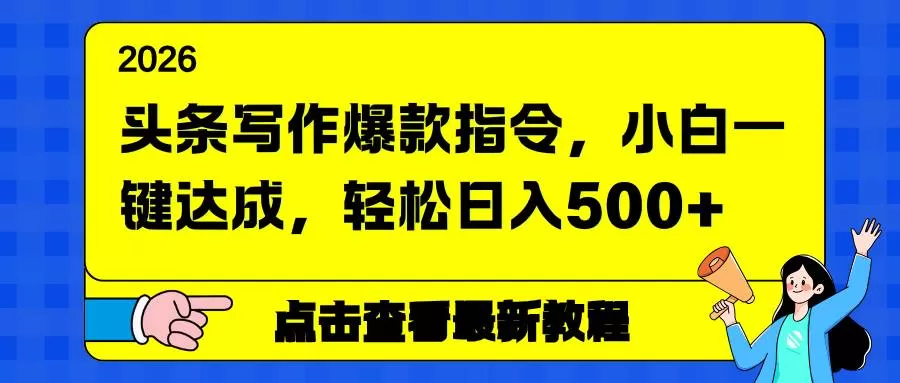 （17184期）头条写作爆款指令，小白一键达成，轻松日入500+-难事易副业库