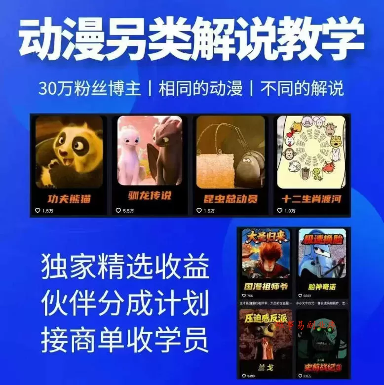动漫另类解说教学，30w粉丝动漫博主亲授不一样的解说，独家精选收益|伙伴分成计划|接商单收学员（更新）-难事易副业库