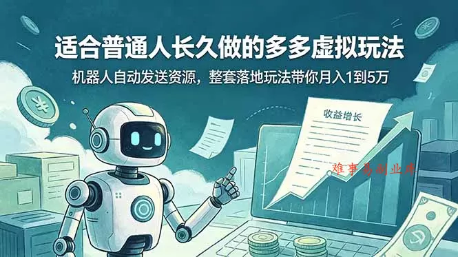 适合普通人长久做的多多虚拟玩法，机器人自动发送资源，整套落地玩法带你月入 1 到 5 万-难事易副业库